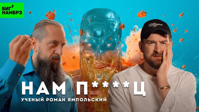 Нам п****ц! | УЧЁНЫЙ РОМАН ЯМПОЛЬСКИЙ