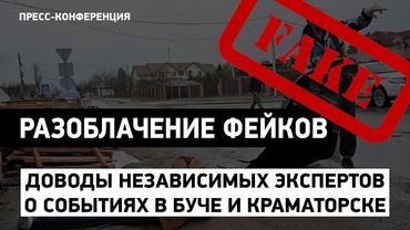 Разоблачение фейков о событиях в Буче и Краматорске — пресс-конференция