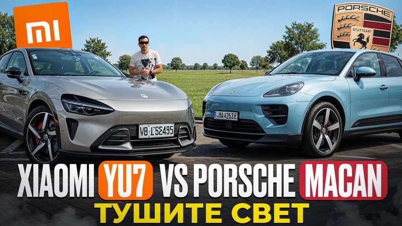 Тушите свет! Xiaomi Yu7 vs Porsche Macan