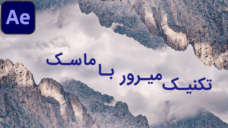پروژه افتر افکت: تکنیک میرور با ماسک ها
