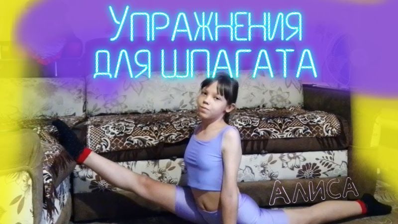 Gymnastics. Workout, stretching, doing the splits. Гимнастика дома тянем шпагат.