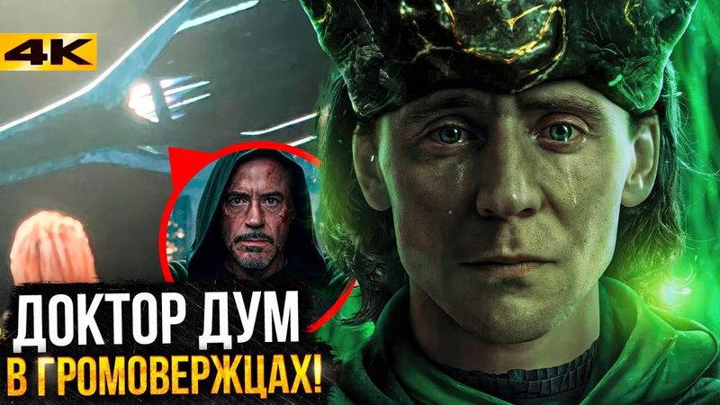 Доктор Дум был в Громовержцах? Новый фильм Marvel на 2026 год, возвращение Локи- все новости Marvel!
