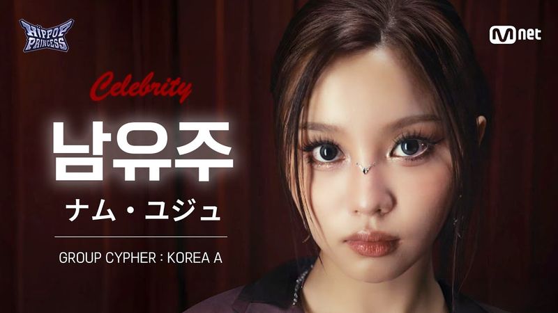 [#힙팝프린세스/직캠] 남유주 KOREA A | 𝑪𝒆𝒍𝒆𝒃𝒓𝒊𝒕𝒚 @GROUP CYPHER