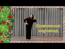 ✨ Учим детский новогодний танец "Снежинок хоровод" с детским хореографическим коллективом СМАЙЛ! ❄️