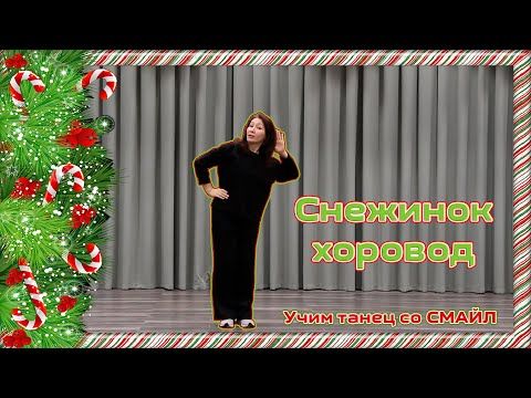 ✨ Учим детский новогодний танец "Снежинок хоровод" с детским хореографическим коллективом СМАЙЛ! ❄️