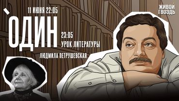 Один с Дмитрием Быковым* / Людмила Петрушевская / 11.06.25 @dmitrybykov3912​
