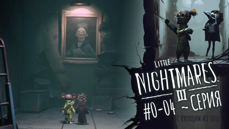 Little Nightmares 3: Серия 4 (Директриса спортивная и играет в Терминатора. Помянем...)