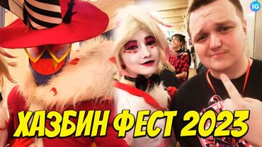 ОТЕЛЬ ХАЗБИН В РЕАЛЬНОЙ ЖИЗНИ ❤️ КАК Я ПОБЫВАЛ НА ФЕСТЕ? - (Отель Хазбин/Hazbin Hotel)