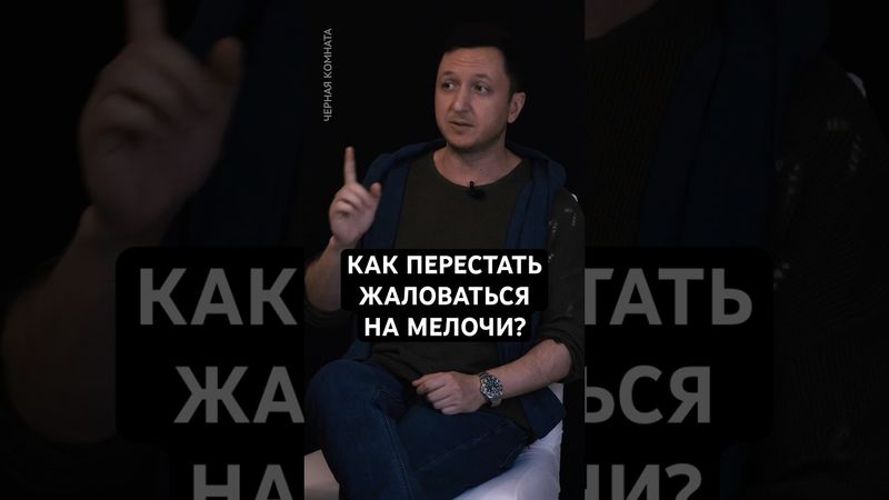 Как перестать жаловаться на мелочи? #философия #психология #чернаякомната #чк