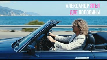 Александр Ягья — Две половины (ОФИЦИАЛЬНЫЙ КЛИП, 2025)