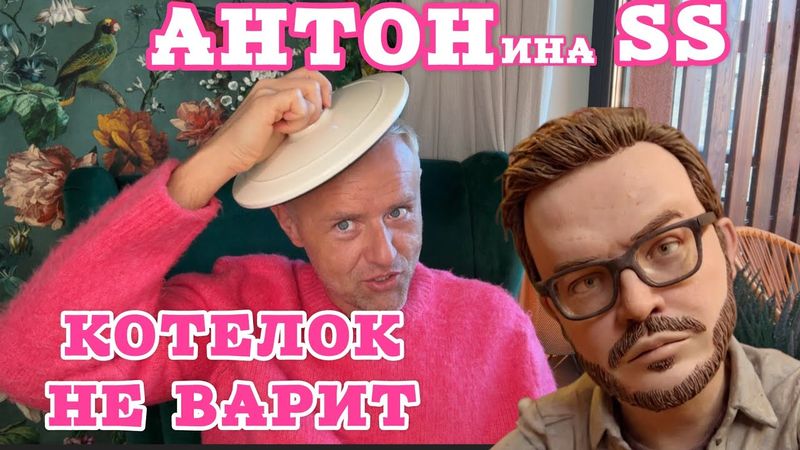 Антоша СС, а было ли обрезание? ✡️ Распаковка кухонной утвари - идём на рекорд.