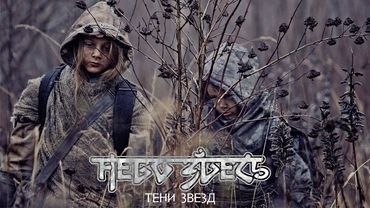 Небо здесь  - Тени звёзд (Official music video 2020)