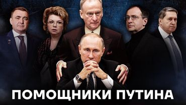Кремлевская мафия. Главные советники Путина