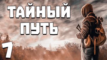 S.T.A.L.K.E.R. Тайный Путь #7. Новый Болотный Мутант