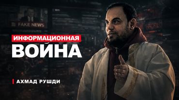 Информационная война от фараона до наших дней