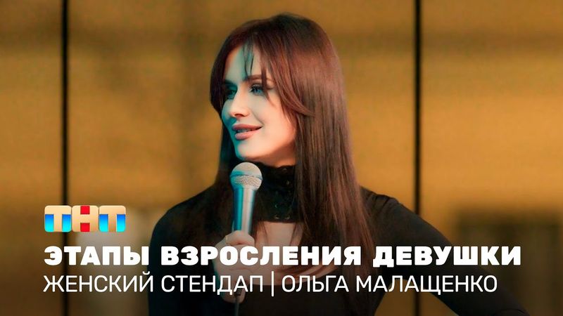 Женский стендап: Ольга Малащенко – этапы взросления девушки  @TNT_television  ​