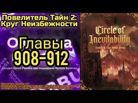 Ранобэ Повелитель Тайн 2: Круг Неизбежности Главы 908-912