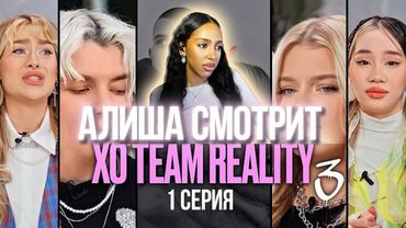 АЛИША СМОТРИТ: САМЫЙ ПОПУЛЯРНЫЙ ТИКТОК ДОМ РАСПАДАЕТСЯ? | XO TEAM REALITY 3 | 1 серия