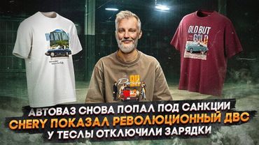 АвтоВАЗ снова попал под санкции | Chery показал революционный ДВС | У Теслы отключили зарядки