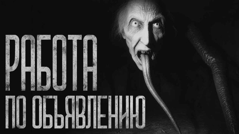 РАБОТА ПО ОБЪЯВЛЕНИЮ! Страшные истории и страшилки.