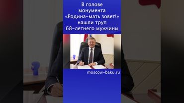 В голове монумента «Родина-мать зовёт!» нашли труп 68-летнего мужчины