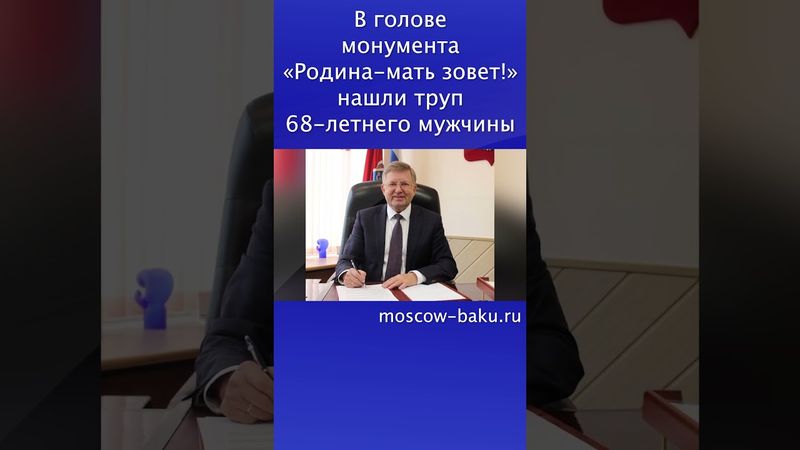 В голове монумента «Родина-мать зовёт!» нашли труп 68-летнего мужчины