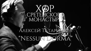 Хор Сретенского монастыря и Алексей Татаринцев "Nessun Dorma"