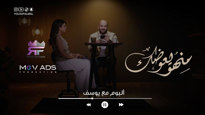 Yousif  Al mal - Menho Yaawdak | Official Music Video 2025 | يوسف المال - منهو يعوضك