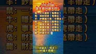 9月1日前，誰先看到誰先旺！快留言「接走」，福氣財氣不錯過！