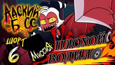 Реакция на АДСКИЕ ИСТОРИИ 6 // МИССИЯ: ПЛОХОЙ ВОДИЛО // НА РУССКОМ