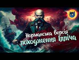 Лєнін створив Україну. І Лєнінград.