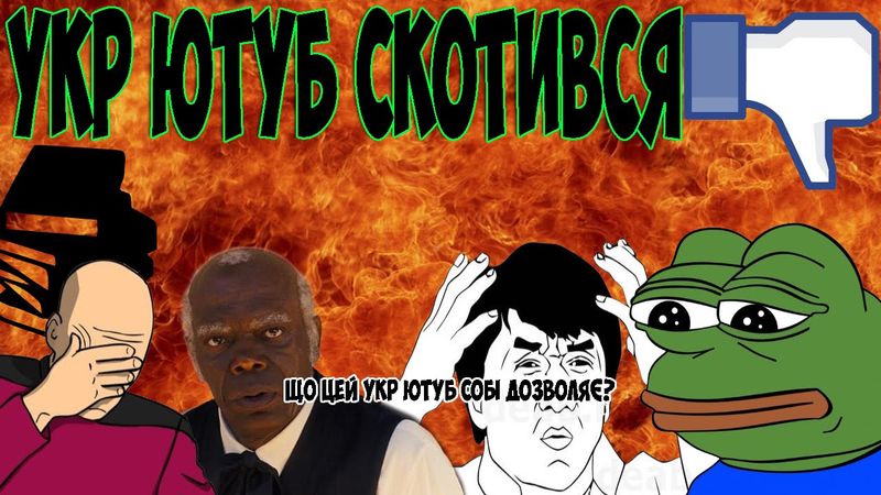 УКР ЮТУБ СКОТИВСЯ