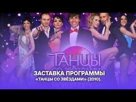 Заставка программы «Танцы со звёздами» (2010).