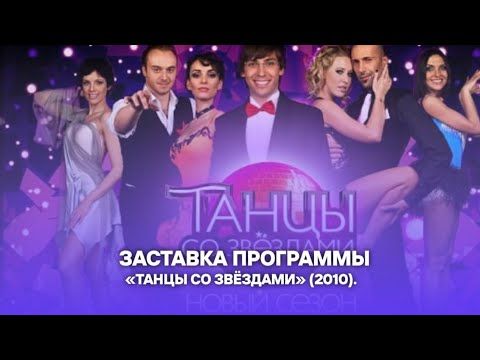 Заставка программы «Танцы со звёздами» (2010).