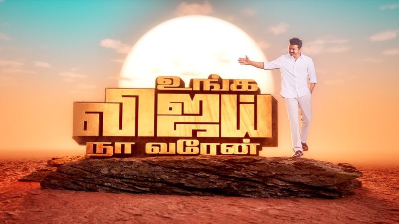 உங்க விஜய், நா வரேன்!