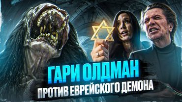 ТРЕШ ОБЗОР фильма НЕРОЖДЕННЫЙ (Гари Олдман против еврейского демона)