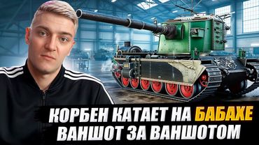 КОРБЕН КАТАЕТ НА БАБАХЕ - FV4005 ● ВАНШОТ ЗА ВАНШОТОМ 🔥