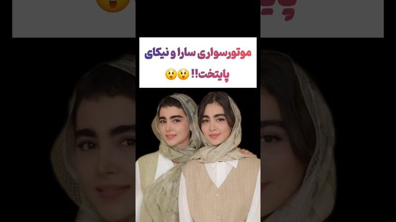 موتور سواری سارا و نیکای سریال پایتخت ۷😲😯 #طنز #فیلم #ایران #trending #کلیپ #shorts #ترند #یوتیوب
