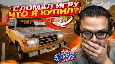 КУПИЛ ТАЧКУ НА СВАЛКЕ, ЧТОБЫ ЗАРАБОТАТЬ! Я СЛОМАЛ ИГРУ! (Car Dealer Simulator #2)