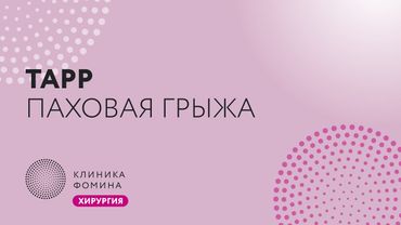 паховая грыжа // TAPP // inguinal hernia repair // лапароскопическая герниопластика ТАРР