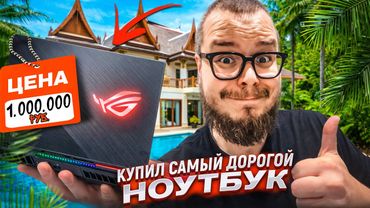 КУПИЛ СЕБЕ САМЫЙ ДОРОГОЙ НОУТБУК! ПЕРЕЕХАЛ ЖИТЬ В ТАИЛАНД!