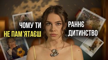 Як ФЕЙКОВІ СПОГАДИ змінюють нас? Наука про ефект Мандели, стерту памʼять і чому ми забуваємо
