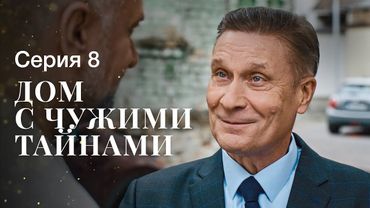 ДІМ ЧУЖИХ ТАЄМНИЦЬ. Серія 8 | ФІЛЬМИ 2022 | НОВИНКИ КІНО | СЕРІАЛИ 2022