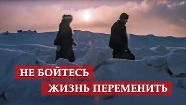 Не бойтесь жизнь переменить. (фрагмент из к/ф "Вокзал для двоих")