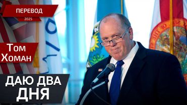 Как администрация Трампа ответит на вызов? - Том Хоман - перевод
