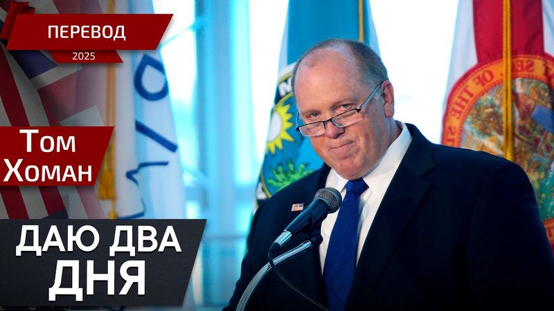 Как администрация Трампа ответит на вызов? - Том Хоман - перевод