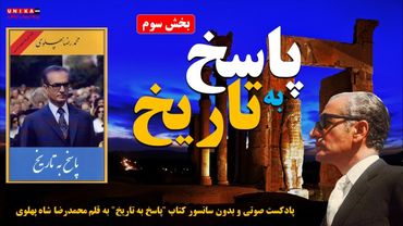 پادکست صوتی کتاب "پاسخ به تاریخ" به قلم محمدرضا شاه پهلوی – بخش سوم