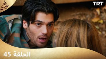 مسلسل  طعم الحب | الحلقة 45