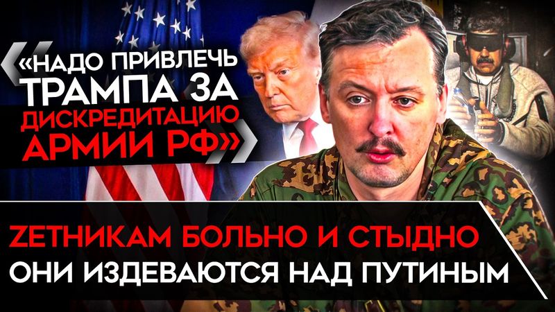 «ДЯДЯ ВОВА, ЧТО С ЛИЦОМ?». СТЫД И СТРАХ ЗЕТНИКОВ после операции США в Венесуэле и захвата Мадуро