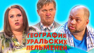 География Уральских пельменей - Узбекистан | Уральские пельмени